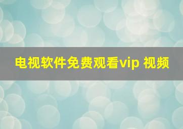 电视软件免费观看vip 视频